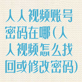 人人视频账号密码在哪(人人视频怎么找回或修改密码)