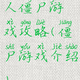 人僵尸游戏攻略(僵尸游戏介绍)