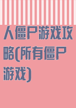 人僵尸游戏攻略(所有僵尸游戏)