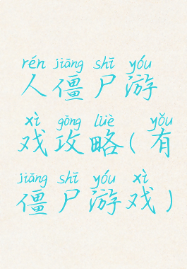 人僵尸游戏攻略(有僵尸游戏)