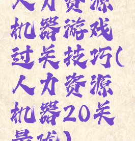 人力资源机器游戏过关技巧(人力资源机器20关最优)