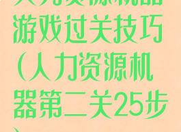 人力资源机器游戏过关技巧(人力资源机器第二关25步)