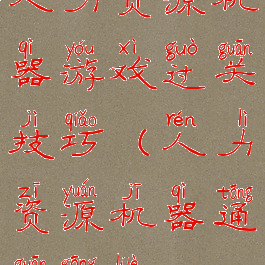 人力资源机器游戏过关技巧(人力资源机器通关攻略)