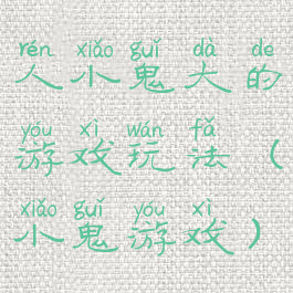 人小鬼大的游戏玩法(小鬼游戏)