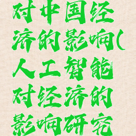 人工智能对中国经济的影响(人工智能对经济的影响研究进展)