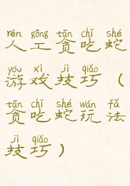 人工贪吃蛇游戏技巧(贪吃蛇玩法技巧)