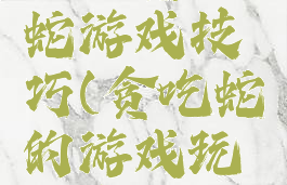 人工贪吃蛇游戏技巧(贪吃蛇的游戏玩法介绍)