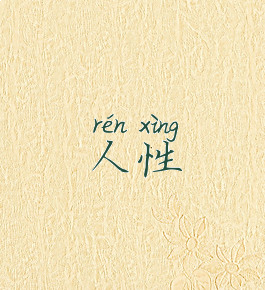 人性
