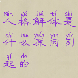 人格解体是什么原因引起的