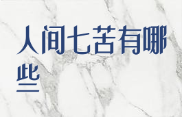 人间七苦有哪些