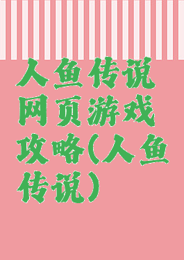 人鱼传说网页游戏攻略(人鱼传说)