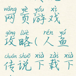 人鱼传说网页游戏攻略(人鱼传说下载下载)