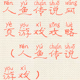 人鱼传说网页游戏攻略(人鱼传说游戏)