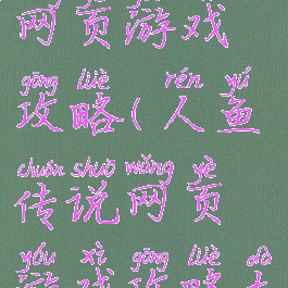 人鱼传说网页游戏攻略(人鱼传说网页游戏攻略大全)