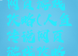 人鱼传说网页游戏攻略(人鱼传说网页游戏攻略视频)