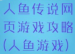 人鱼传说网页游戏攻略(人鱼游戏)