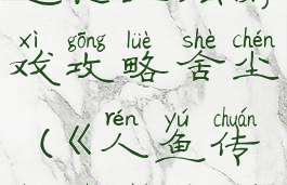 人鱼传说之长生烛游戏攻略舍尘(《人鱼传说之长生烛》)