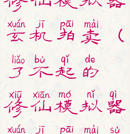 了不起的修仙模拟器玄机拍卖(了不起的修仙模拟器玄机拍卖速度金)