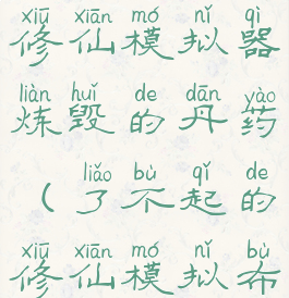 了不起的修仙模拟器炼毁的丹药(了不起的修仙模拟布施)