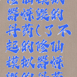 了不起的修仙模拟器炼毁的丹药(了不起的修仙模拟器炼毁的丹药哪里拿)