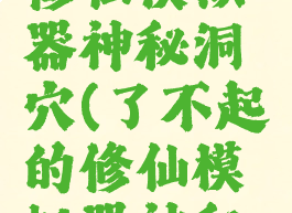 了不起的修仙模拟器神秘洞穴(了不起的修仙模拟器神秘洞穴许愿)