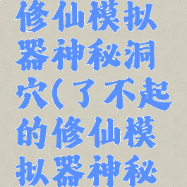 了不起的修仙模拟器神秘洞穴(了不起的修仙模拟器神秘洞窟)