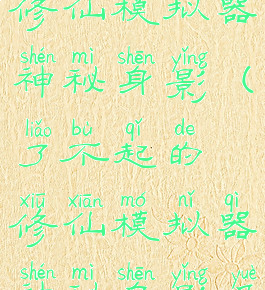 了不起的修仙模拟器神秘身影(了不起的修仙模拟器神秘身影月清愁)