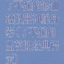 了不起的修仙模拟器神秘身影(了不起的盖茨比经典语录)