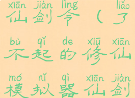 了不起的修仙模拟器仙剑令(了不起的修仙模拟器仙剑令触发条件)