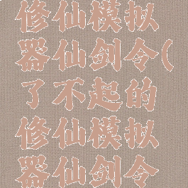 了不起的修仙模拟器仙剑令(了不起的修仙模拟器仙剑令难打吗)