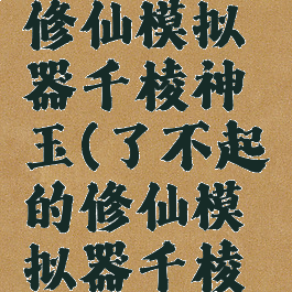 了不起的修仙模拟器千棱神玉(了不起的修仙模拟器千棱神玉加工)