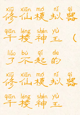 了不起的修仙模拟器千棱神玉(了不起的修仙模拟器千棱神玉在哪买)