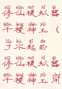 了不起的修仙模拟器千棱神玉(了不起的修仙模拟器千棱神玉用处)