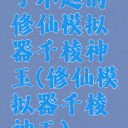 了不起的修仙模拟器千棱神玉(修仙模拟器千棱神玉)