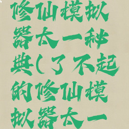 了不起的修仙模拟器太一秘典(了不起的修仙模拟器太一秘典不见)