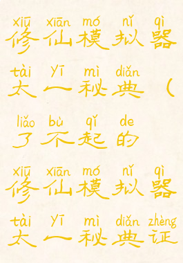 了不起的修仙模拟器太一秘典(了不起的修仙模拟器太一秘典证据)