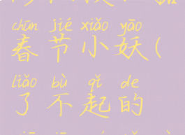 了不起的修仙模拟器春节小妖(了不起的修仙模拟器妖修)