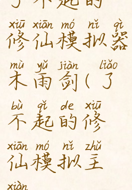 了不起的修仙模拟器木雨剑(了不起的修仙模拟主线)