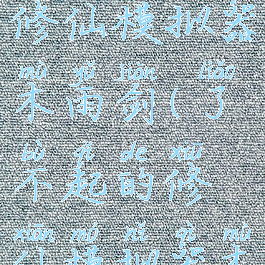 了不起的修仙模拟器木雨剑(了不起的修仙模拟器木雨剑丢)