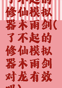 了不起的修仙模拟器木雨剑(了不起的修仙模拟器木雨剑对龙有效吗)