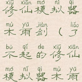 了不起的修仙模拟器木雨剑(了不起的修仙模拟器木雨剑怎么停)