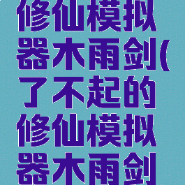 了不起的修仙模拟器木雨剑(了不起的修仙模拟器木雨剑怎么用)