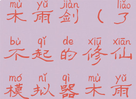 了不起的修仙模拟器木雨剑(了不起的修仙模拟器木雨剑没了还能拿吗)