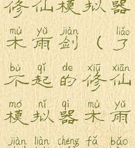 了不起的修仙模拟器木雨剑(了不起的修仙模拟器木雨剑炼成法宝)