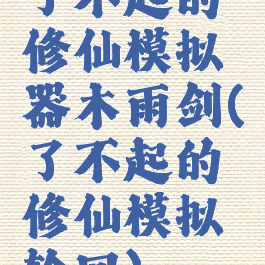 了不起的修仙模拟器木雨剑(了不起的修仙模拟轮回)