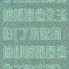 了不起的修仙模拟器造化玉籽(了不起的修仙模拟器造化玉籽大量)