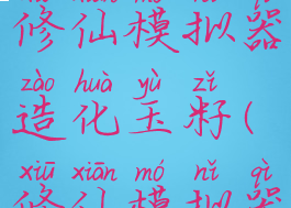 了不起的修仙模拟器造化玉籽(修仙模拟器造化玉砂)