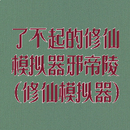 了不起的修仙模拟器邪帝陵(修仙模拟器)
