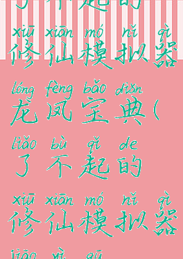 了不起的修仙模拟器龙凤宝典(了不起的修仙模拟器交易区)