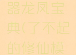 了不起的修仙模拟器龙凤宝典(了不起的修仙模拟器拍卖会)